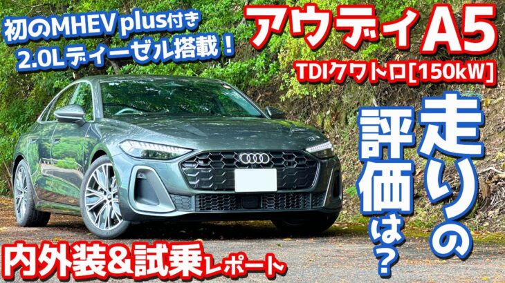 【TDIはルックスも違う！】アウディ 新型 A5 内外装＆試乗レポート！MHEVplus×2.0Lディーゼル×クワトロの走りをチェック！【Audi A5 TDI quattro 150kW 2025】