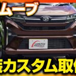 【新型ムーブ】大人気外装カスタムパーツフロントフォグガーニッシュを取り付けます！【DAIHATSU MOVE】