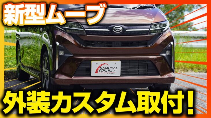 【新型ムーブ】大人気外装カスタムパーツフロントフォグガーニッシュを取り付けます！【DAIHATSU MOVE】