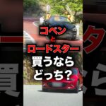 コペンとロードスター、買うならどっち？