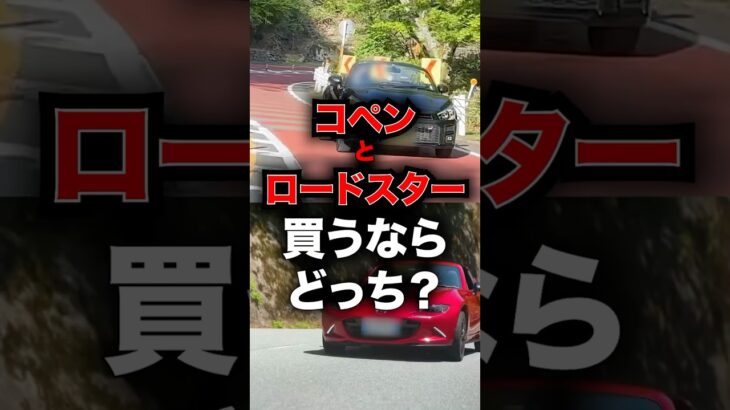 コペンとロードスター、買うならどっち？