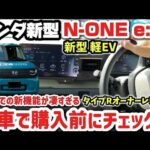【ホンダ新型N-ONE e:】購入前に実車でチェック！新機能ホンダセンシングが凄すぎるwww ！ 外装・内装を徹底解説レビュー！タイプRとRSのオーナー　2025 HONDA N-ONE e RS