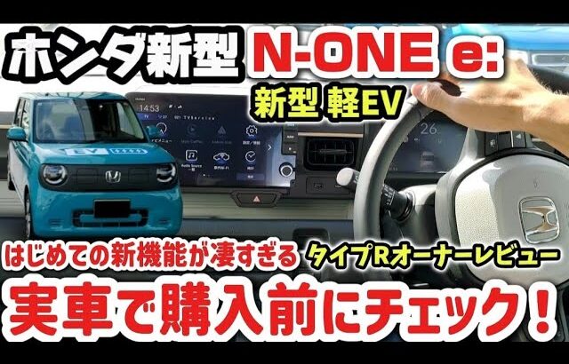 【ホンダ新型N-ONE e:】購入前に実車でチェック！新機能ホンダセンシングが凄すぎるwww ！ 外装・内装を徹底解説レビュー！タイプRとRSのオーナー　2025 HONDA N-ONE e RS