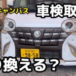 ムーヴキャンバス車検取ろうか乗り換えちゃうか？ PRもあり