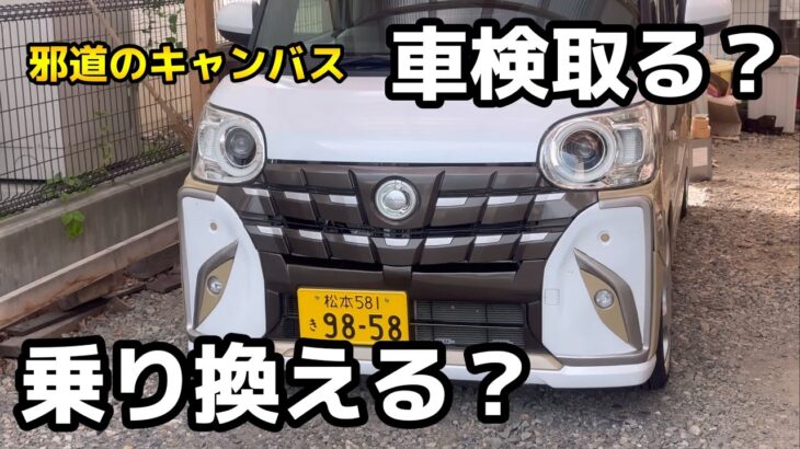 ムーヴキャンバス車検取ろうか乗り換えちゃうか？ PRもあり