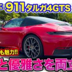 ポルシェ 911 タルガ4 GTS【レビュー&試乗】速さと優雅さを両立させる乗り味!! 高い快適性に注目!! E-CarLife with 五味やすたか