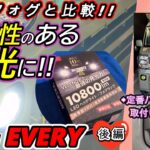 【スズキ エブリィ】激変!! LEDフォグも実用性重視で❣ ★バックカメラスズキ エブリィもこうやって純正位置に取付け！など・・・EVERY取付け作業【後編】