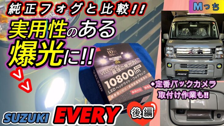 【スズキ エブリィ】激変!! LEDフォグも実用性重視で❣ ★バックカメラスズキ エブリィもこうやって純正位置に取付け！など・・・EVERY取付け作業【後編】