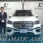 メルセデスベンツ GLS450d 4マチック AMGラインパッケージ 中古車試乗インプレッション