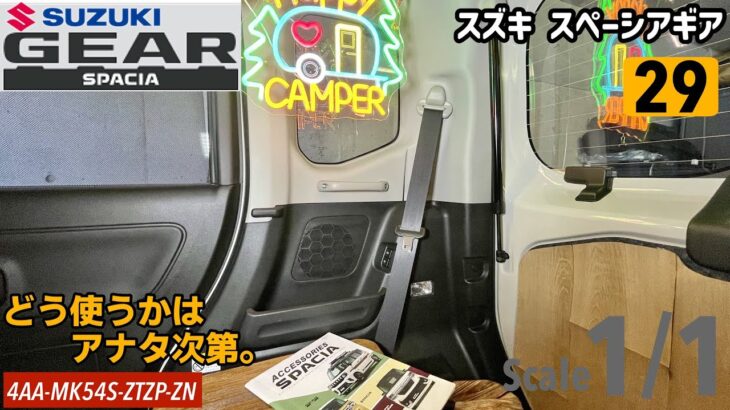 【カーライフ】ギアゴスティーニ#29 純正部品を付けてみたら最初から付いてたとしか思えなかったよ。【スズキ スペーシアギアMK54S】