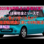 【2025年9月時点の衝撃試算】N-ONE e.は補助金とリースでガソリン車より安くなるか？価格逆転現象と賢いEV利用法を徹底解説