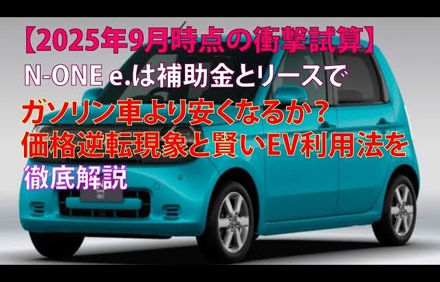 【2025年9月時点の衝撃試算】N-ONE e.は補助金とリースでガソリン車より安くなるか？価格逆転現象と賢いEV利用法を徹底解説