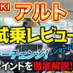 【アルト試乗レビュー】マイナーチェンジの実力は！？ショートドライブ編「静粛性と軽快な走りに驚き！」