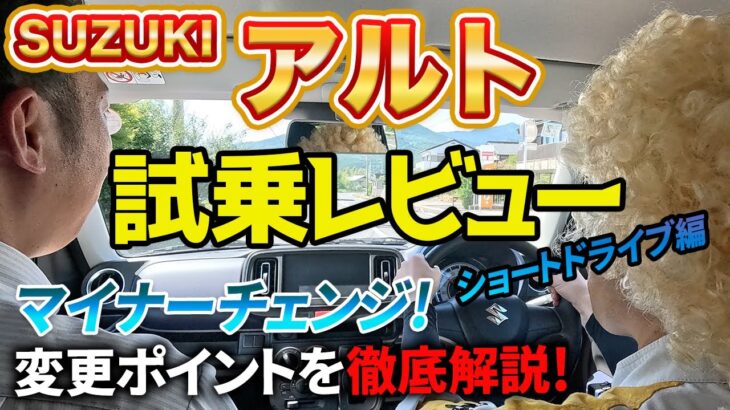 【アルト試乗レビュー】マイナーチェンジの実力は！？ショートドライブ編「静粛性と軽快な走りに驚き！」