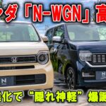 【完売寸前】ホンダ「N WGN」改良版がヤバい！液晶メーター搭載なのにこの価格…急げ！