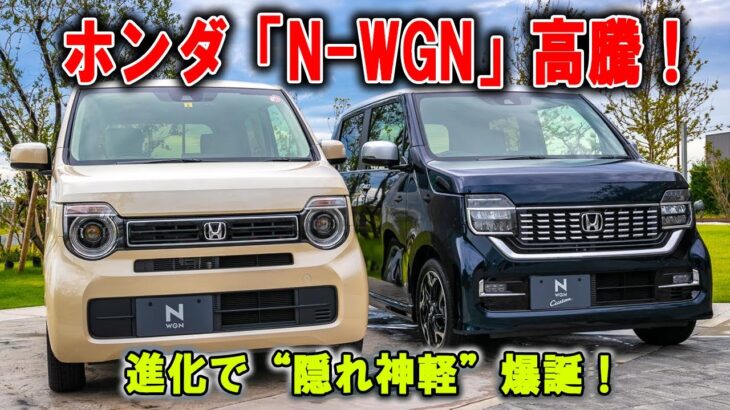 【完売寸前】ホンダ「N WGN」改良版がヤバい!液晶メーター搭載なのにこの価格…急げ!