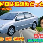 【感動の魔法のじゅうたん＝ハイドロ】9月9日の自動車関連最新ニュース＆Gocar試乗アーカイブス～シトロエン C5（初代）～（GocarライブNo.159）