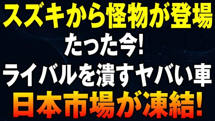 スズキ新型ワゴンRが日本の軽を完全制覇！