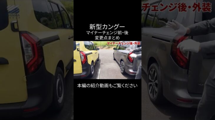 新型カングー【変更点まとめ】 #ルノー #renault #automobile #kangoo #カングー