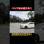 ベンツは小回りきく #Shorts #試乗レビュー #ベンツ