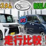 【新型ムーヴ vs タントカスタム】軽自動車買うならもうムーヴで良くない？走行性能を徹底比較レビュー！