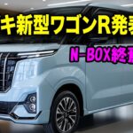 スズキ新型ワゴンRフルモデルチェンジ衝撃発表！8年越しの沈黙を破り「N-BOX超え」デザイン＆「ムーヴ撃破」機能の全貌がヤバすぎる！