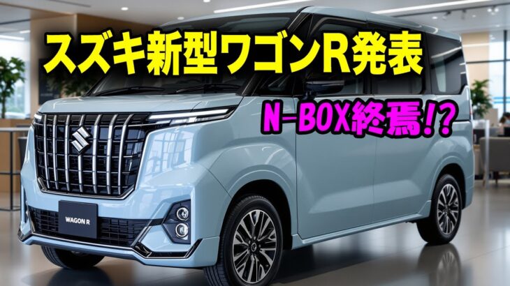スズキ新型ワゴンRフルモデルチェンジ衝撃発表！8年越しの沈黙を破り「N-BOX超え」デザイン＆「ムーヴ撃破」機能の全貌がヤバすぎる！