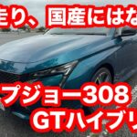 プジョー308　GTハイブリッド　試乗レビュー「忠実なる走り、静かなる情熱──プジョー308 GT HYBRIDとの対話」