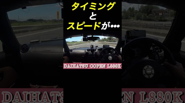 No.s118あるある⁈スピードとタイミングが••• #コペンl880k  #あるある  #ドライブ #バイク