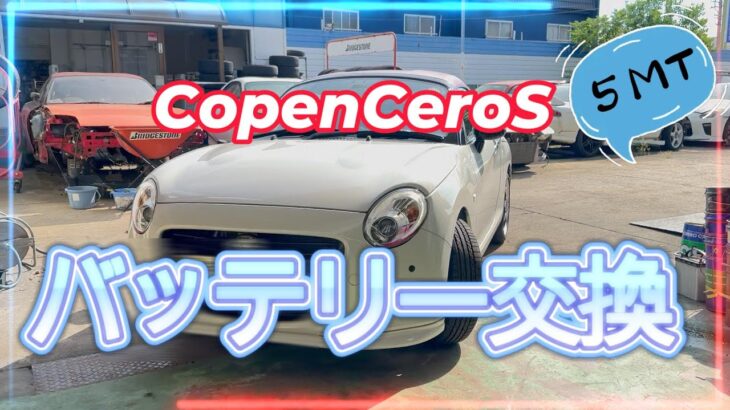 【COPEN】コペンセロS 5MT☆バッテリー交換しましたあ！