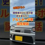 開発者のひと言が歴史を変えた！アルトワークス誕生秘話 #アルト #軽自動車  #雑学