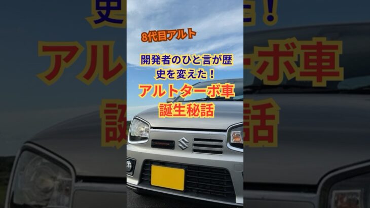 開発者のひと言が歴史を変えた！アルトワークス誕生秘話 #アルト #軽自動車  #雑学