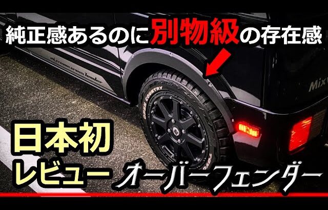 エブリイの足回りが激変！見た目で惚れるオーバーフェンダーを正直にレビューします。半年使用してわかったこと【スズキ・SUZUKI DA17型 EVERY 2025年】