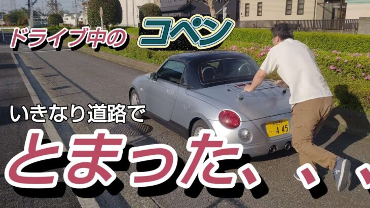 コペンが道路でエンジン停止！？ささげーN BOXでコペンを救え！！ささげー緊急出動！！