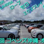 コペンズ沖縄　第１４回オフ会　コペン　L880K　LA400K　LA400A ローブ　セロ　GR　エクスプレイ　クーペ　カスタム