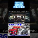 2008GT試乗で308PHEVの凄さを実感　スバルフォレスター　＆　プジョー308PHEVオーナーの正直レビュー #フォレスター #308 #2008#スバル#プジョー#試乗#308#PHEV