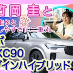 竹岡 圭とボルボ新型XC90プラグインハイブリッド＜快適な走りと運転のしやすさ二重丸＞【TAKEOKA KEI & VOLVO XC90】