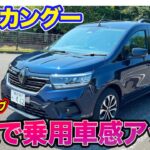 ルノー カングー【レビュー＆試乗】乗り心地向上で乗用車ライクに進化!! 荷物もたくさん積めるフレンチミニバン!!  E-CarLife with 五味やすたか