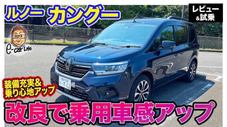 ルノー カングー【レビュー＆試乗】乗り心地向上で乗用車ライクに進化!! 荷物もたくさん積めるフレンチミニバン!!  E-CarLife with 五味やすたか