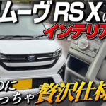 2025年 新型ムーヴ RS X インテリア紹介！新型ステラで解説！加速 燃費 内装 外装フルモデルチェンジ後の最新情報！納車検討中の方必見、試乗！DAIHATSU MOVE RS X 2025