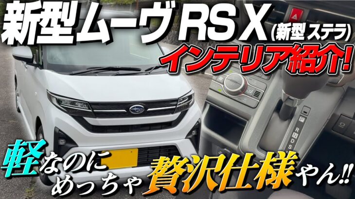 2025年 新型ムーヴ RS X インテリア紹介！新型ステラで解説！加速 燃費 内装 外装フルモデルチェンジ後の最新情報！納車検討中の方必見、試乗！DAIHATSU MOVE RS X 2025