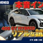 【試乗】プジョー 408 GT HYBRIDが全国民におすすめされる理由とは？