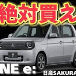 【日産サクラと比較】日本人にピッタリの航続距離最強ＥＶ車が登場！ホンダN-ONE e:の魅力を徹底解説！
