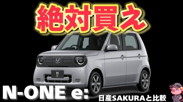 【日産サクラと比較】日本人にピッタリの航続距離最強ＥＶ車が登場！ホンダN-ONE e:の魅力を徹底解説！