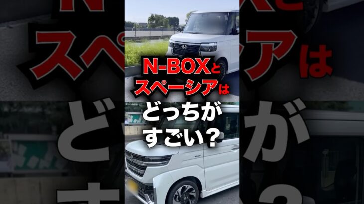 N-BOXとスペーシアはどっちがすごい？