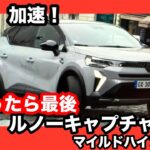 ルノーキャプチャー　マイルドハイブリッド　(マイナーチェンジ)　【試乗レビーュー】