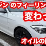【エンジンオイル】BMW M135iで検証！エンジンオイルのフィーリングにおける限界点は？