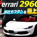 【弊社カスタムの極上車登場!!】フェラーリ 296GTS 試乗インプレッション　ハイパーフォージドホイール＆ノビテックダウンサス付き