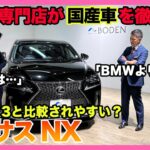 【BMW専門店が解説】レクサス NXってどうなの？ BMWとの違いを徹底解説！外装・内装・試乗！LEXUS NX 200T Fスポーツ！（札幌から北海道全域・神奈川・石川・栃木ほか全国対応）