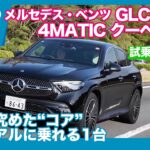 メルセデス・ベンツ GLC220d 4MATIC クーペ Core 試乗レビュー by 島下泰久